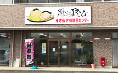 オオシマ補聴器センター 高崎店