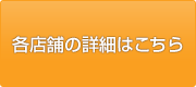 各店舗の詳細はこちら